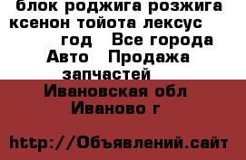 блок роджига розжига ксенон тойота лексус 2011-2017 год - Все города Авто » Продажа запчастей   . Ивановская обл.,Иваново г.